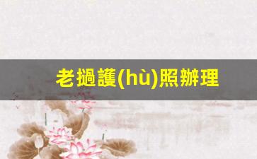 老撾護(hù)照辦理多少錢(老撾的護(hù)照辦理花多少錢)