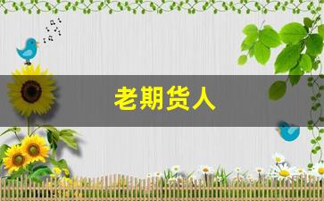 老期货人(老期货的干货分享)_https://www.xzdzchf.com_上交所_第1张