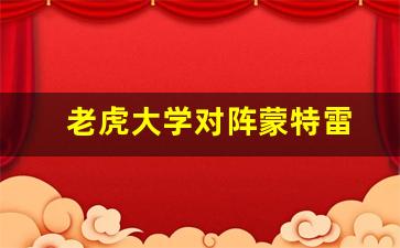 老虎大学对洛杉矶fc-老虎大学对阵蒙特雷