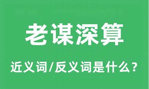 老谋深算的意思是什么-老谋深算的褒义词是什么