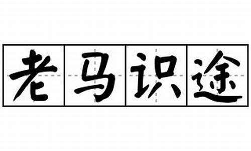 老马识途造句怎么造句二年级_老马识途造句怎么造