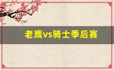 20150521骑士vs老鹰-老鹰vs骑士季后赛