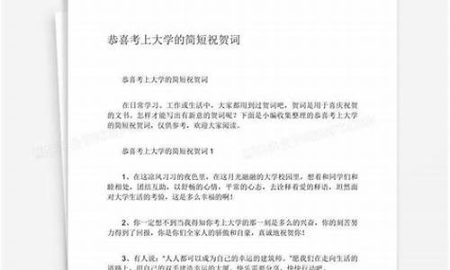 考上大学恭喜的简短句子_考上大学恭贺词怎么写?