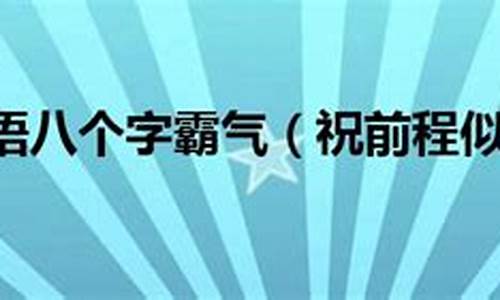 考上大学祝福语八个字霸气_考上大学祝福语八个字霸气简短