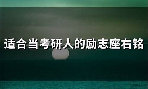 考研座右铭_考研座右铭大全 激励自己