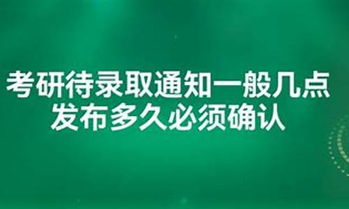 考研录取通知书几天能到_考研录取通知一般多久出来