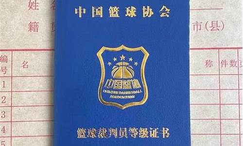 报考篮球裁判证需要什么条件_考篮球裁判怎样报名