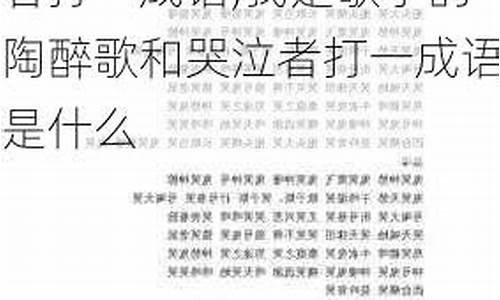 者打一成语是什么_者打一成语是什么成语