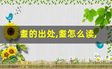 耋的出处,耋怎么读,耋的意思,耋的拼音-第1张图片-我的生活随想
