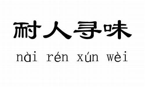 耐人寻味用拼音怎么写-耐人寻味的拼音