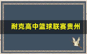 耐克高中生篮球联赛-耐克高中篮球联赛贵州