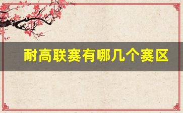 耐高联赛每年都有吗-耐高联赛有哪几个赛区