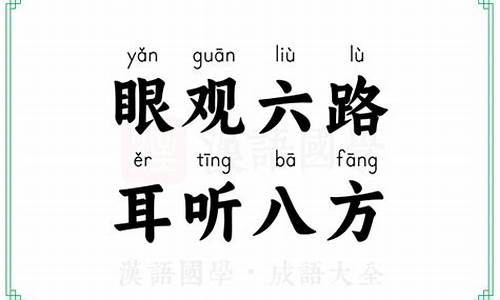 耳听八方眼观六路的意思-耳听八方眼观六路的意思猜三个数字