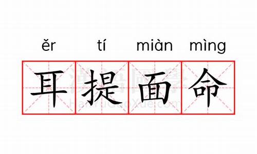 耳提面命的意思及成语解释-耳提面命的意思