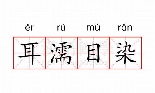 耳濡目染的意思解释_耳濡目染的意思解释是什么