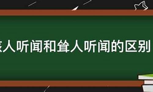 耸人听闻还是骇人听闻-耸人听闻和骇人听闻什么意思