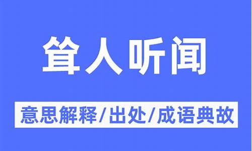 耸人听闻的意思解释是什么-耸人听闻的意思解释