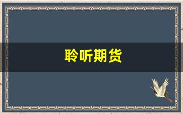 聆听期货(期货讲座视频)_http://www.czdghg.com_中金所_第1张