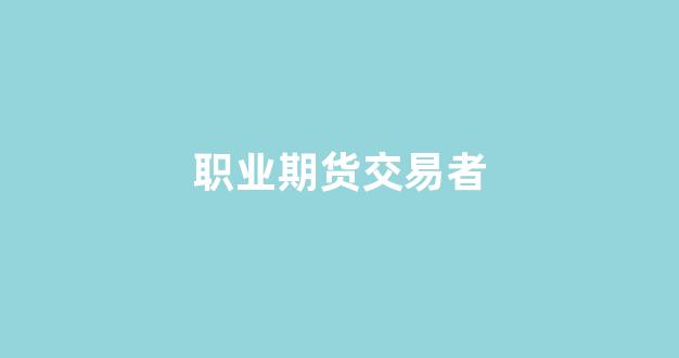 职业期货交易者(职业期货交易者电子书阅读)_https://www.xzdzcjx.com_上交所_第1张