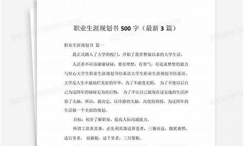 职业规划书500字_职业规划书500字大专