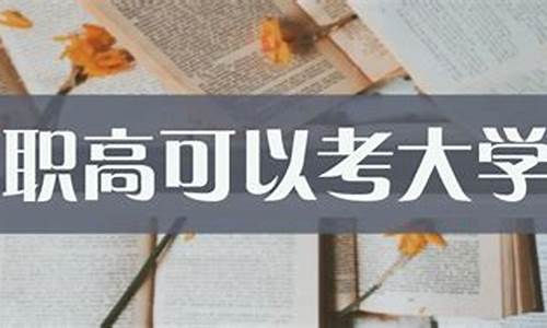 职高可以考的大学本科名单-职高能考哪些本科大学