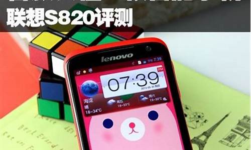 联想s810t手机参数_联想s820手机怎么样好用吗是真的吗