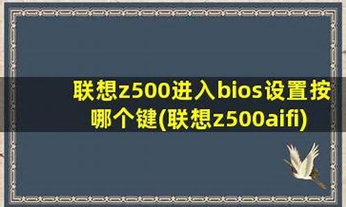 联想z500进入bios设置按哪个键_联想z505怎么进入bios