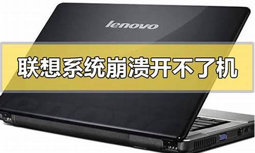 联想win10系统崩溃-联想电脑系统崩溃后恢复