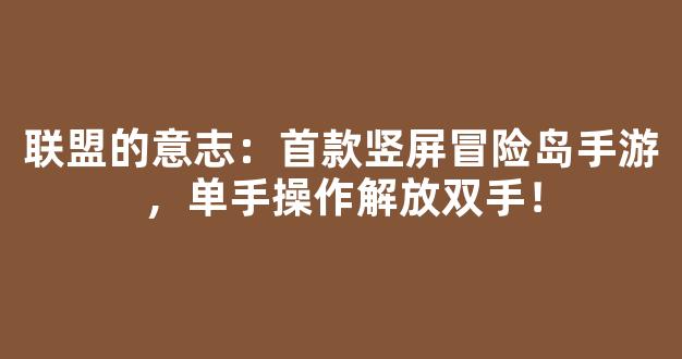 联盟的意志：首款竖屏冒险岛手游，单手操作解放双手！