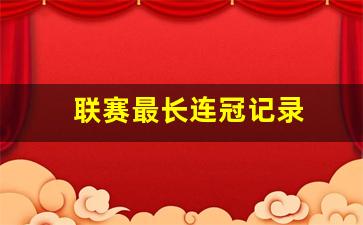 联赛最长连冠记录-联赛最长连胜纪录