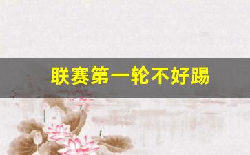 联赛打到一半被踢了有奖励吗-联赛第一轮不好踢