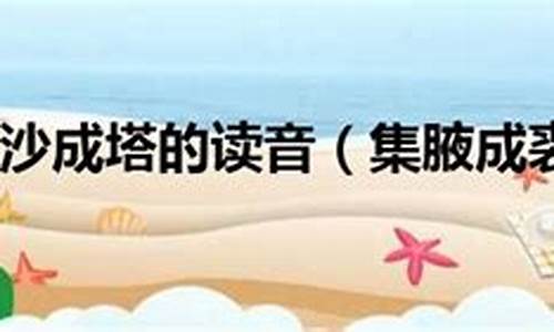 聚沙成塔集腋成裘的意思-聚沙成塔,集腋成裘