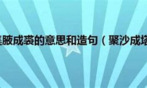 聚沙成塔集腋成裘造句-聚沙成塔集腋成裘下一句