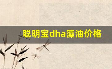 聪明宝dha藻油价格-聪芮宝藻油dha什么时候吃