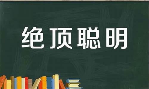 聪明绝顶什么生肖?_聪明绝顶又玲珑是什么生肖