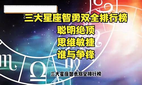 聪明绝顶的星座_聪明绝顶的星座女生特点