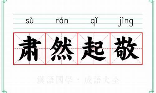 肃然起敬的意思-肃然起敬的意思肃的意思