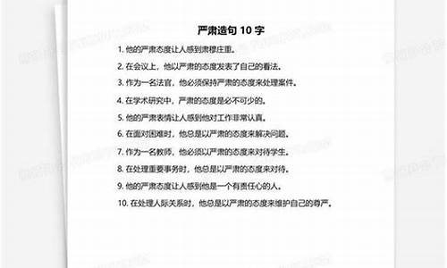 肃然起敬造句10字怎么写_肃然起敬造句10字怎么写的