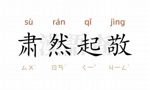 肃然起敬造句怎么造句二年级_肃然起敬造句怎么造句二年级下册