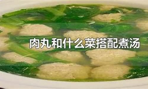 肉丸汤放什么配菜最好吃-肉丸汤放什么配菜