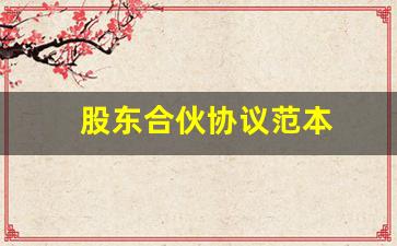 股东合伙协议范本(股东合伙出资协议书范本)_https://www.heiljjianzu.com_科创板_第1张