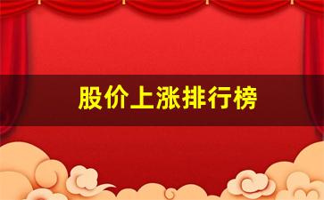 股价上涨排行榜(股价上涨排行榜前十名)_https://www.heiljjianzu.com_创业板_第1张