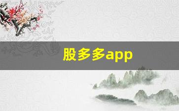 股多多app(天相股多多手机版app下载)_https://www.gen-fastener.com_中金所_第1张