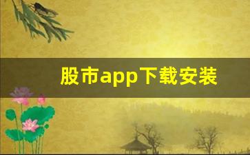 股市app下载安装(中国联通app下载安装)_https://www.wguangz.com_大商所_第1张