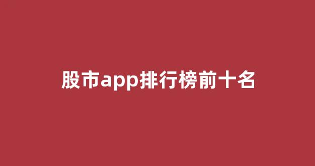 股市app排行榜前十名(最好用的股市软件手机版)_https://www.luoxuangg888.com_科创板_第1张