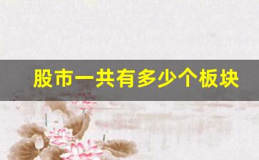 股市一共有多少个板块(股市一共有多少个板块名称)_https://www.wguangz.com_郑商所_第1张