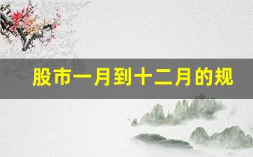 股市一月到十二月的规律(股市1月份)_https://www.hangfeite.com_科创板_第1张
