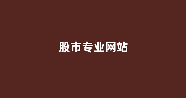 股市专业网站(股市权威网站)_https://www.luoxuangg888.com_深交所_第1张