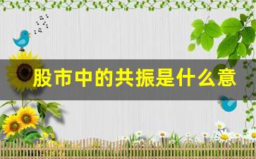 股市中的共振是什么意思(股票共振指标公式)_https://www.gzyhshgzzx.com_上期所_第1张