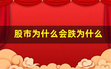 股市为什么会跌为什么会涨(股市为什么跌的这么厉害)_https://www.hhem8.com_上交所_第1张